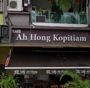 ah hong kopitiam